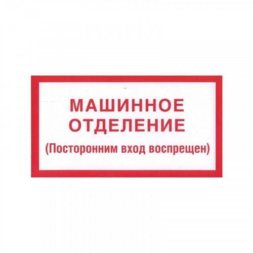 Знак (плакат) &amp;quot;Машинное помещение лифта&amp;quot;