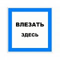 Знак (плакат) &amp;quot;Влезать здесь&amp;quot;