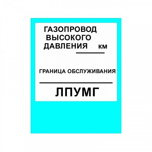 Знак «Газопровод высокого давления»