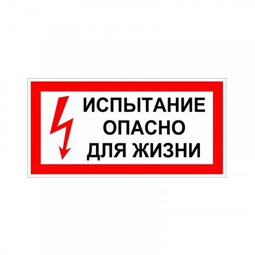 Знак (плакат) &amp;quot;Испытание. Опасно для жизни&amp;quot;
