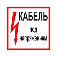 Знак (плакат) "Кабель под напряжением"